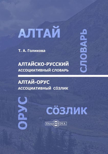 Обложка книги  «Алтайско-русский ассоциативный словарь / Алтай-орус ассоциативный сöзлик»