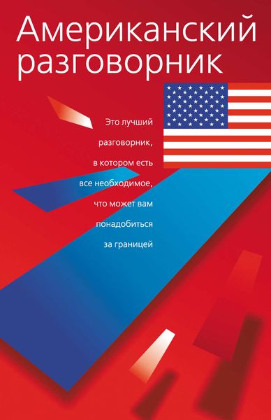 Обложка книги «Американский разговорник»
