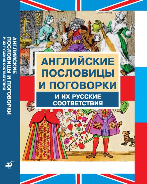 Обложка книги  «Английские пословицы и поговорки и их русские соответствия»