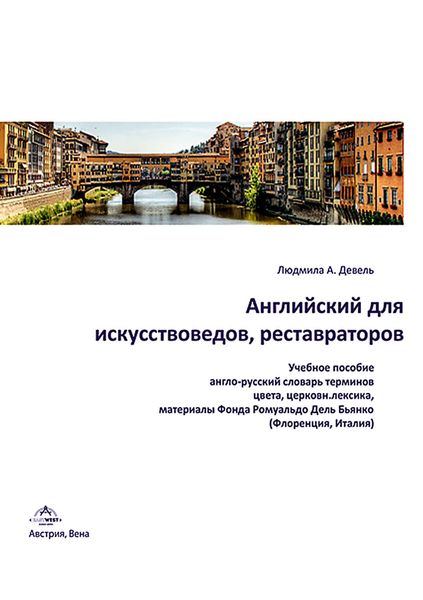 Обложка книги  «Английский для искусствоведов, реставраторов»