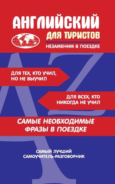 Обложка книги «Английский для туристов»