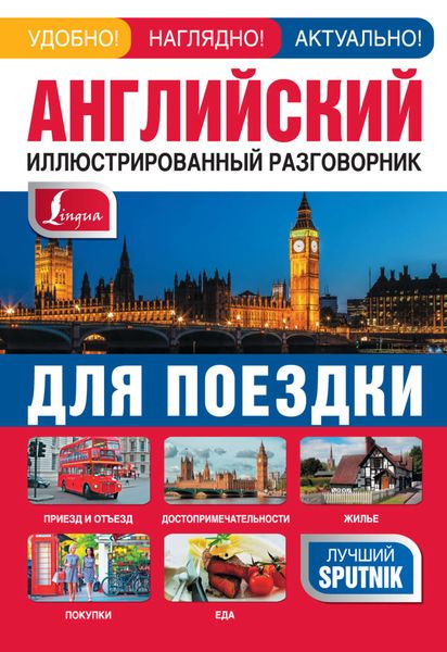 Обложка книги  «Английский иллюстрированный разговорник для поездки»