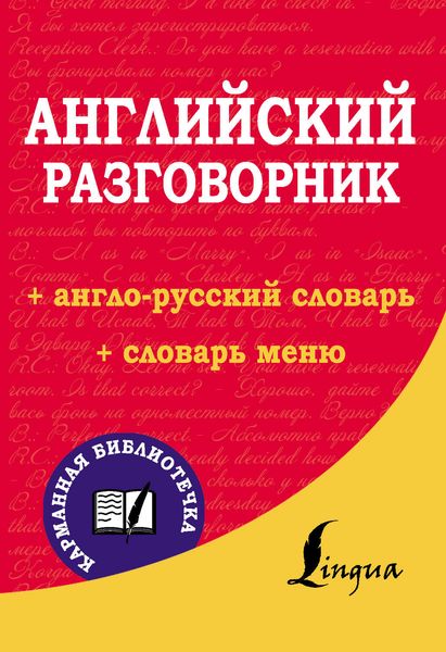 Обложка книги «Английский разговорник»