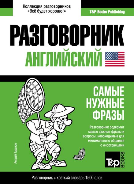 Обложка книги  «Английский разговорник и краткий словарь 1500 слов»