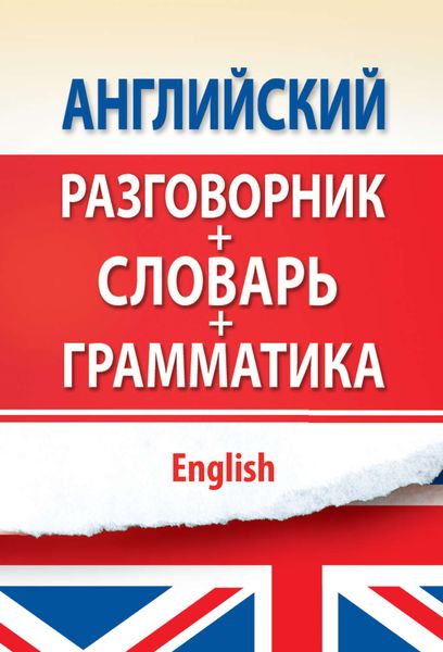 Обложка книги  «Английский разговорник с грамматикой и словарем»