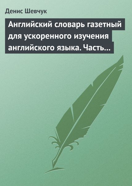 Обложка книги  «Английский словарь газетный для ускоренного изучения английского языка. Часть 1 (2500 слов)»