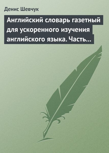 Обложка книги  «Английский словарь газетный для ускоренного изучения английского языка. Часть 2 (2800 слов)»