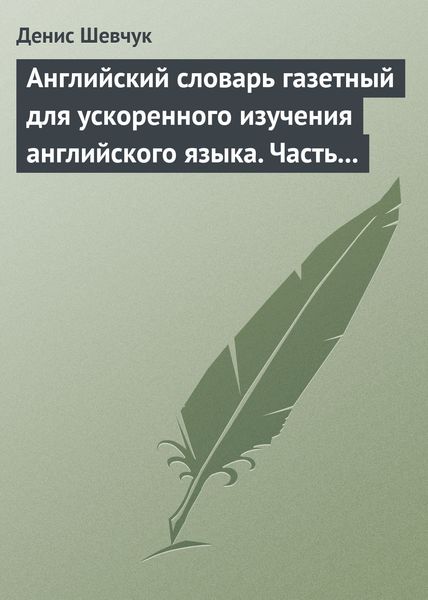 Обложка книги  «Английский словарь газетный для ускоренного изучения английского языка. Часть 3 (1800 слов)»