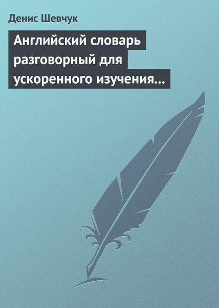 Обложка книги  «Английский словарь разговорный для ускоренного изучения английского языка. Часть 1 (2500 слов)»