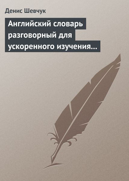 Обложка книги  «Английский словарь разговорный для ускоренного изучения английского языка. Часть 2 (2000 слов)»