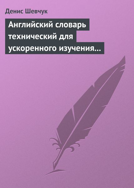 Обложка книги  «Английский словарь технический для ускоренного изучения английского языка. Часть 1 (1800 слов)»