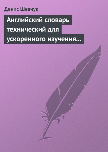 Обложка книги  «Английский словарь технический для ускоренного изучения английского языка. Часть 2 (2000 слов)»