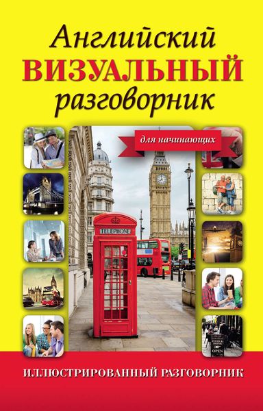 Обложка книги «Английский визуальный разговорник для начинающих»