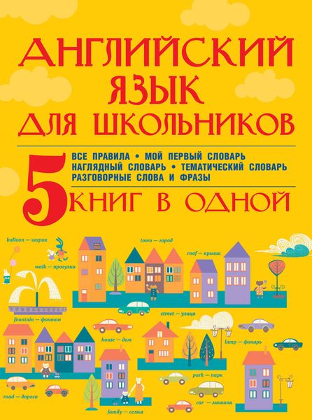 Обложка книги  «Английский язык для школьников. 5 книг в одной»