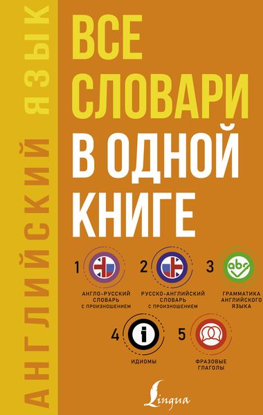 Обложка книги  «Английский язык. Все словари в одной книге: Англо-русский словарь с произношением. Русско-английский словарь с произношением. Грамматика английского языка. Идиомы. Фразовые глаголы»