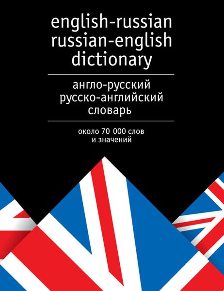 Обложка книги  «Англо-русский и русско-английский словарь. Около 70 000 слов и значений»