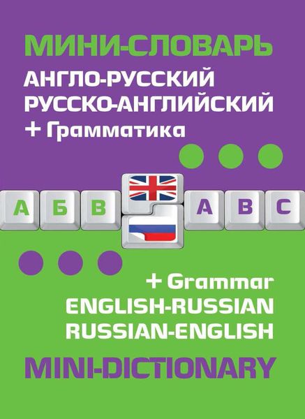 Обложка книги  «Англо-русский русско-английский мини-словарь. Грамматика / English-Russian Russian-English. Mini-Dictionary. Grammar»