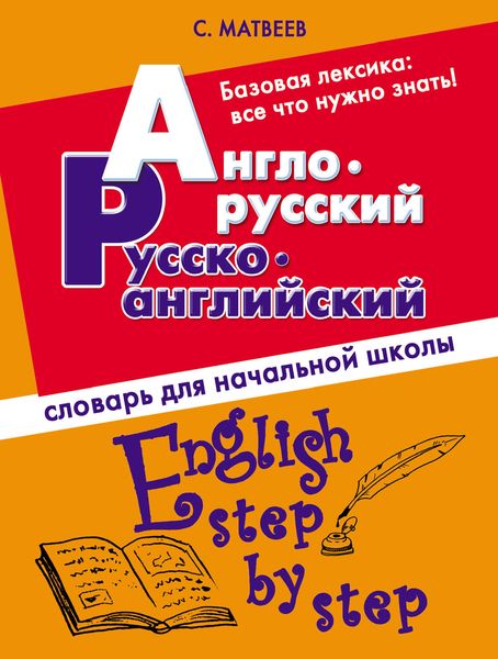 Обложка книги  «Англо-русский, русско-английский словарь для начальной школы»