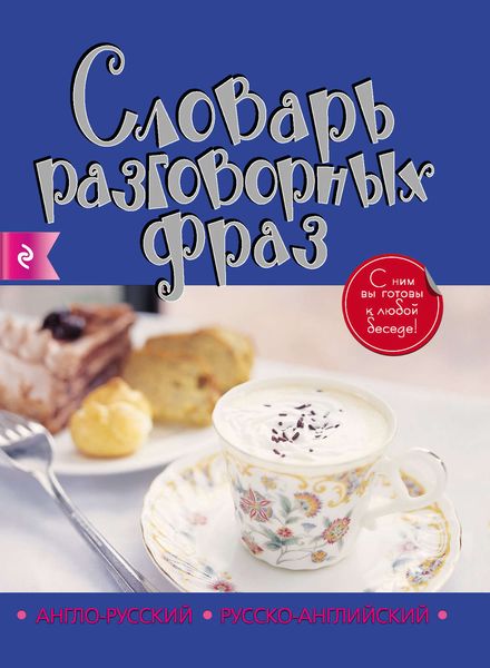 Обложка книги  «Англо-русский, русско-английский словарь разговорных фраз»