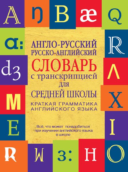 Обложка книги  «Англо-русский, русско-английский словарь с транскрипцией для средней школы»