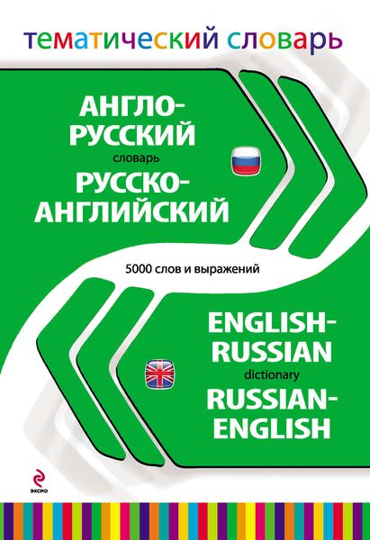 Обложка книги  «Англо-русский, русско-английский тематический словарь. 5000 слов и выражений»