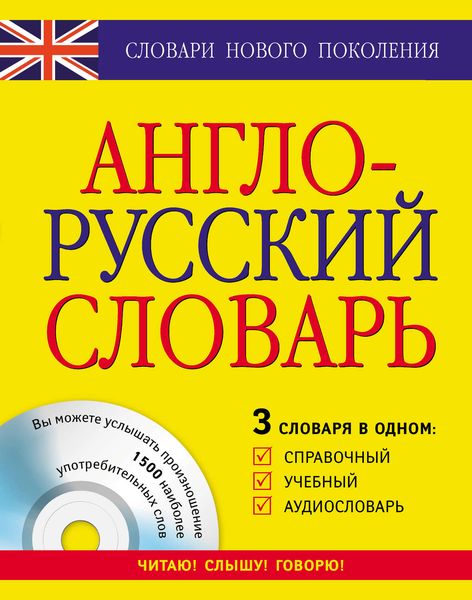 Обложка книги  «Англо-русский словарь. 3 словаря в одном. Справочный, учебный, аудиословарь»