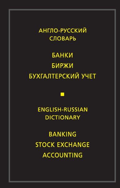 Обложка книги  «Англо-русский словарь. Банки. Биржи. Бухгалтерский учет»