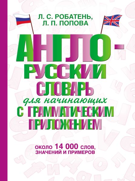 Обложка книги  «Англо-русский словарь для начинающих с грамматическим приложением»