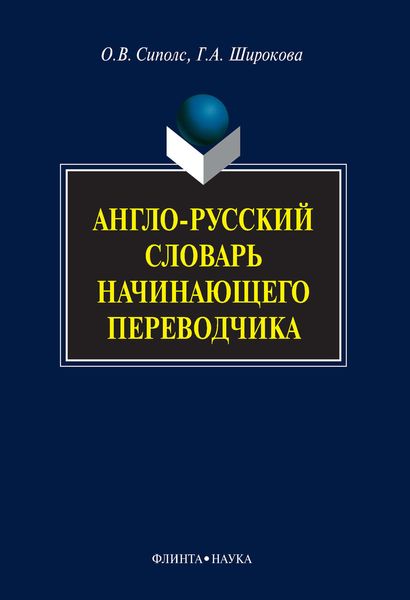 Обложка книги  «Англо-русский словарь начинающего переводчика»