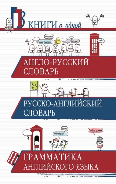 Обложка книги  «Англо-русский словарь. Русско-английский словарь. Грамматика английского языка. 3 книги в одной»