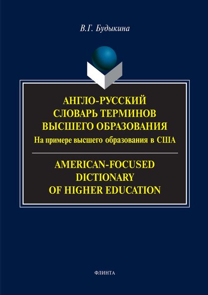 Обложка книги  «Англо-русский словарь терминов высшего образования. На примере высшего образования в США / American-Focused Dictionary of Higher Education»