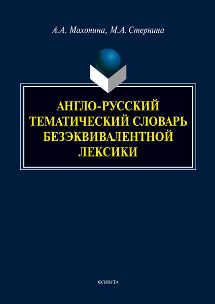 Обложка книги  «Англо-русский тематический словарь безэквивалентной лексики»