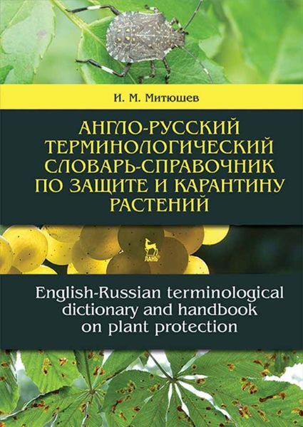 Обложка книги  «Англо-русский терминологический словарь-справочник по защите и карантину растений. English-Russian terminological dictionary and handbook on plant pro»