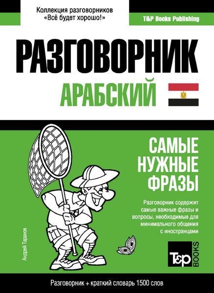 Обложка книги  «Арабский (египетский) разговорник и краткий словарь 1500 слов»