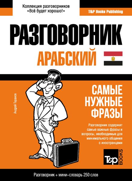 Обложка книги  «Арабский (египетский) разговорник и мини-словарь»