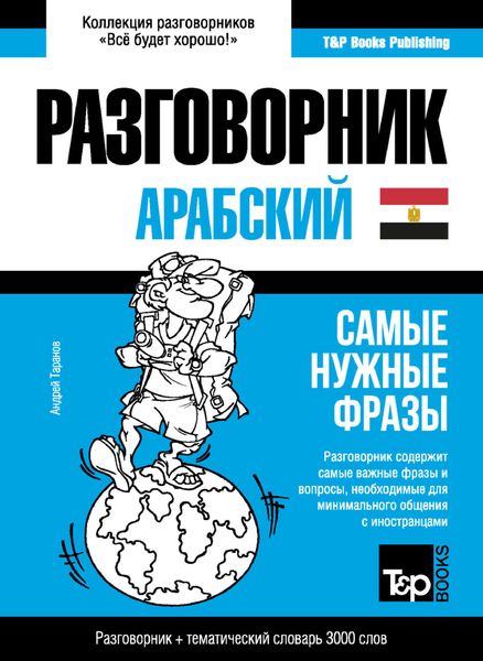 Обложка книги  «Арабский (египетский) разговорник и тематический словарь 3000 слов»