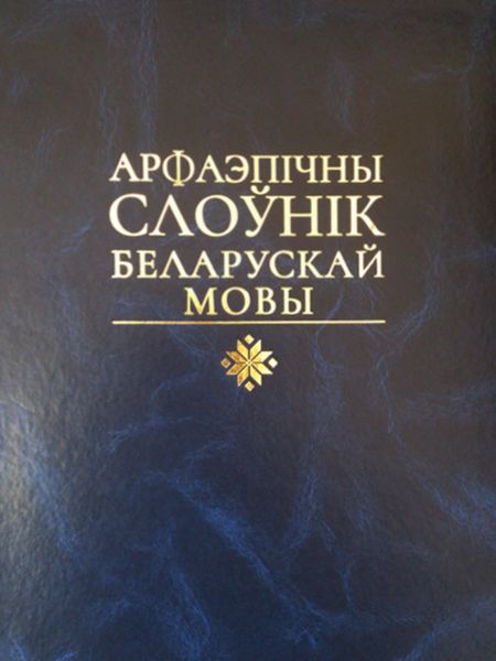 Обложка книги  «Арфаэпічны слоўнік беларускай мовы»