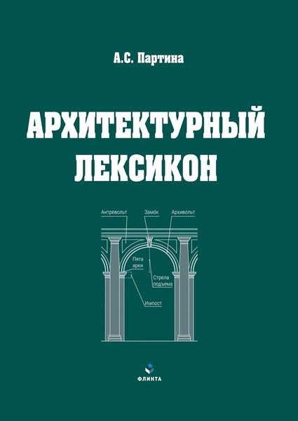 Обложка книги  «Архитектурный лексикон»