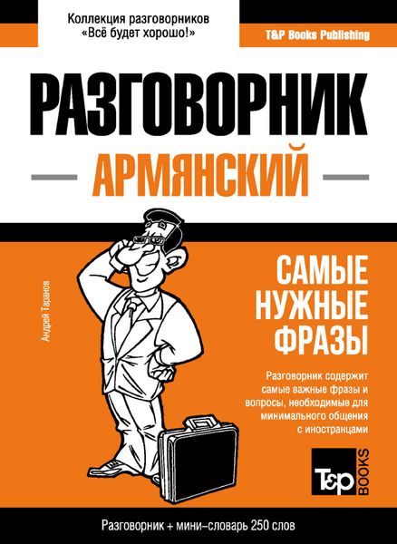Обложка книги  «Армянский разговорник и мини-словарь»