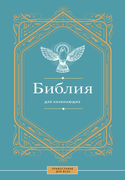 Обложка книги «Библия для начинающих»