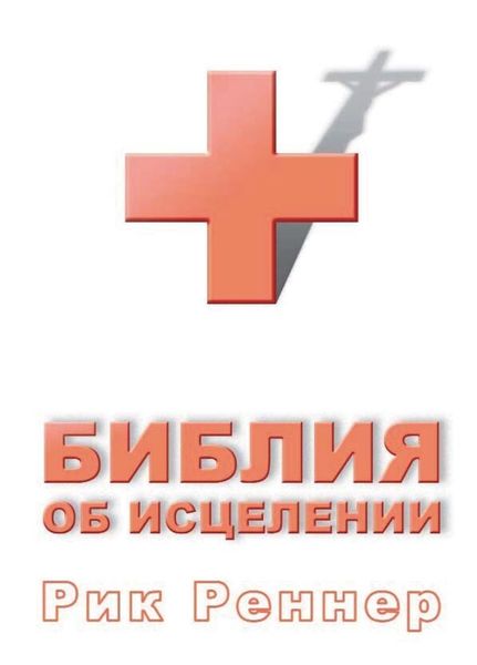 Обложка книги «Библия об исцелении»