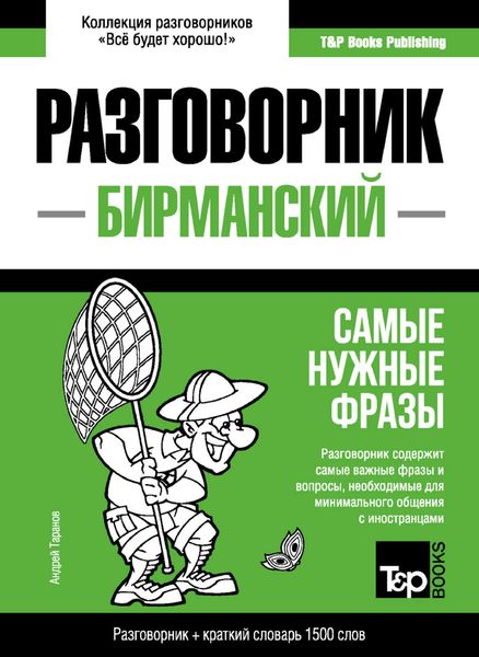 Обложка книги  «Бирманский разговорник и краткий словарь 1500 слов»