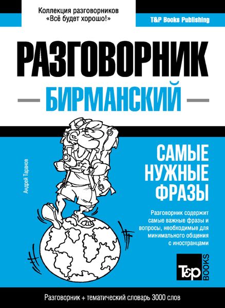 Обложка книги  «Бирманский разговорник и тематический словарь 3000 слов»