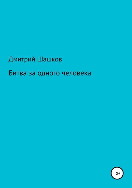 Обложка книги «Битва за одного человека»