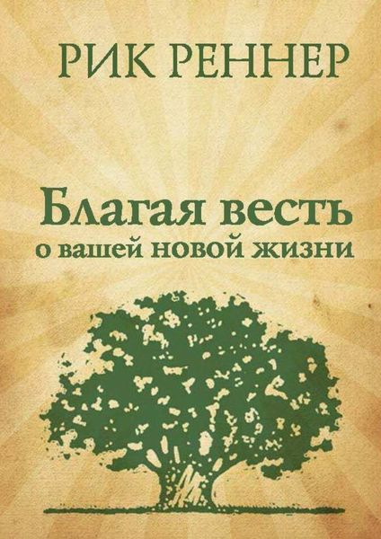 Обложка книги «Благая весть о вашей новой жизни»