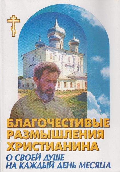Обложка книги  «Благочестивые размышления православного христианина о своей душе на каждый день месяца»
