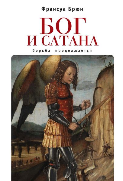 Обложка книги  «Бог и сатана. Борьба продолжается»