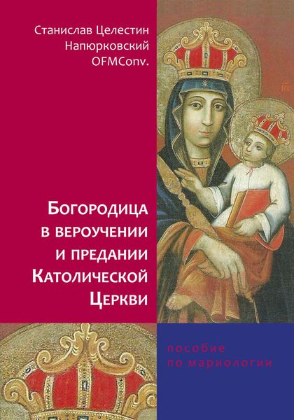 Обложка книги  «Богородица в вероучении и предании Католической Церкви. Пособие по мариологии»