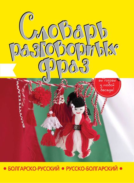 Обложка книги  «Болгарско-русский, русско-болгарский словарь разговорных фраз»