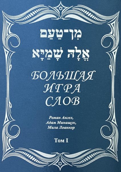 Обложка книги  «Большая игра слов. Том 1»